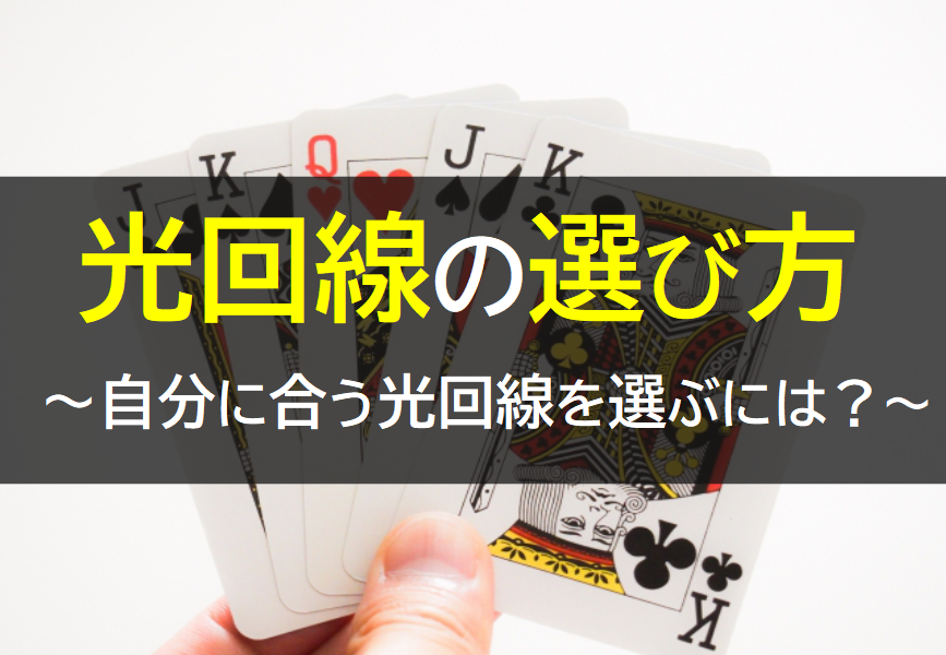 光回線の選び方2020